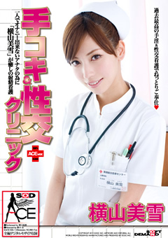 手コキ&性交クリニック ACE ver. 横山美雪…》のりりんのいつも股間は元気がいい!!