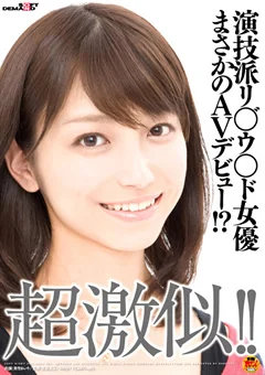 超激似！！リ○゛ウ○ド女優まさかのAVデビュー！？