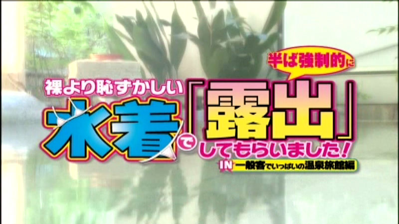 裸より恥ずかしい水着で「露出」してもらいました！