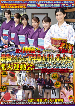 新人仲居さんが着物をめくって下半身丸出しダッシュ"