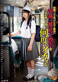 中高一貫女子校生を足が震える程に、何度もイカせる