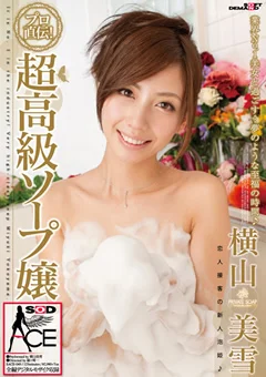 超高級ソープ嬢 横山美雪