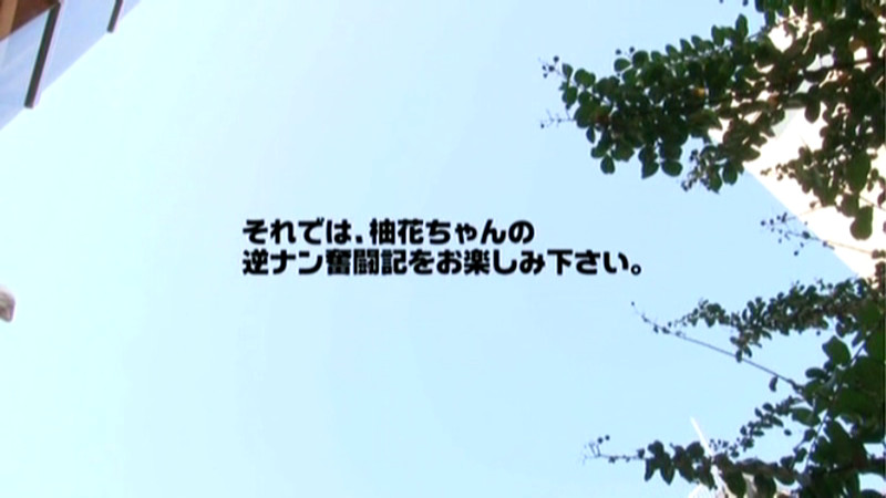 童貞クンいらっしゃい 筆下ろし逆ナンパ 柚花