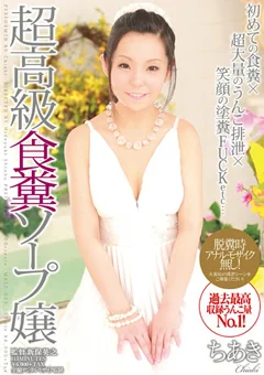 超高級食糞ソープ嬢 ちあき