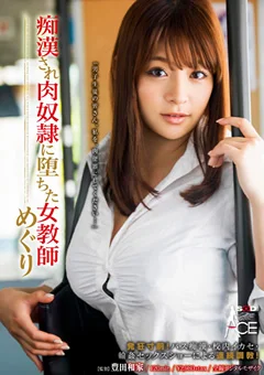 痴○され肉従僕に堕ちた女教師 めぐり