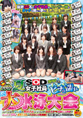 2012 夏 SOD女子社員ビチョ濡れ大水泳大会