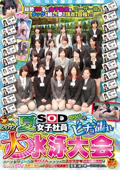 2012 夏 SOD女子社員ビチョ濡れ大水泳大会