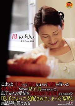 母の匂い 由美子（仮名）46歳