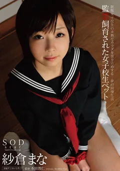 ○禁飼育された女子○生ペット 紗倉まな