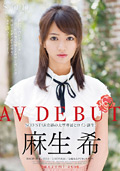 麻生希 AV DEBUT