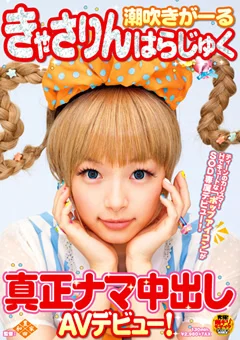 きゃさりんはらじゅく 真正ナマ中出しAVデビュー！