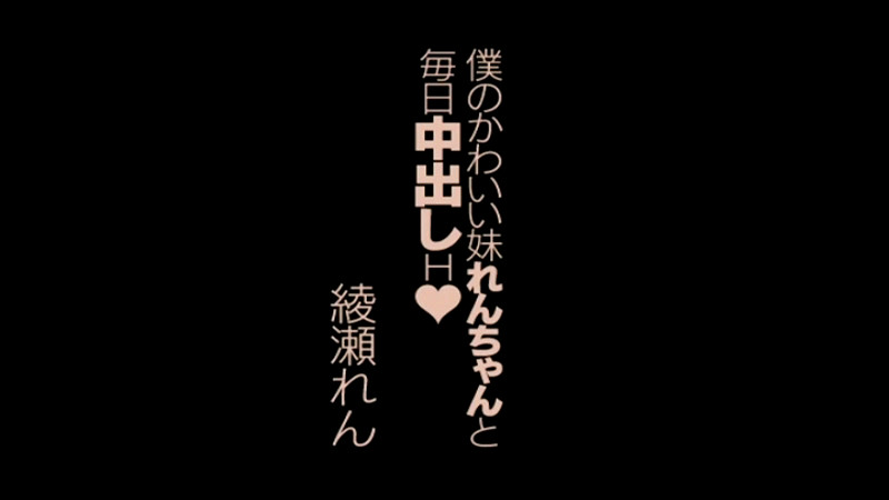 僕のかわいい妹れんちゃんと毎日中出しH 綾瀬れん