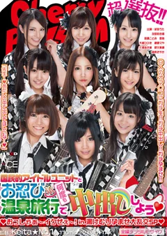 超選抜 国民的アイドルユニットと何度も中出ししよう