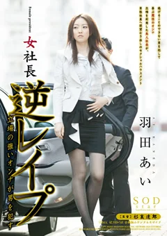 女社長 逆○○○ 羽田あい