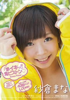 激イキッ！！鬼ピストン 紗倉まな
