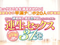 衝撃の連生（レンナマ）セックス31発 愛内希