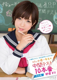 紗倉まな 中間テスト 10本番 作品集