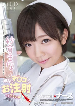 全力ご奉仕ナース 紗倉まな