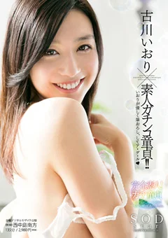 古川いおり×素人ガチンコ童貞！！
