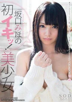 坂口みほの 初イキッ！美少女