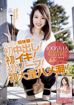 初中出し！初イキ！初ソープ！初大量ハメ潮