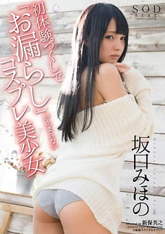坂口みほの 「お漏らし」が止まらないコスプレ美少女