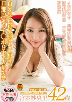 宮本紗央里 42歳 デビュー第2章