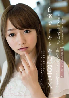 芸能人 白石茉莉奈 自宅でドキドキ3SEX