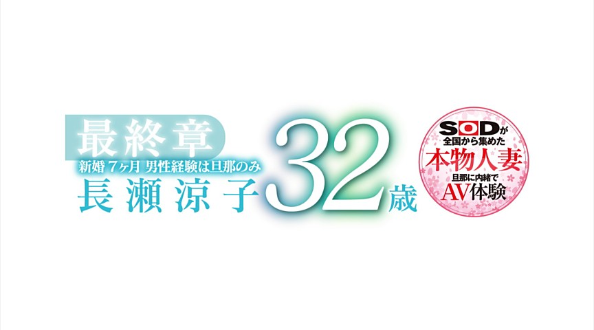 新婚7ヶ月 男性経験は旦那のみ 長瀬涼子 32歳 最終章