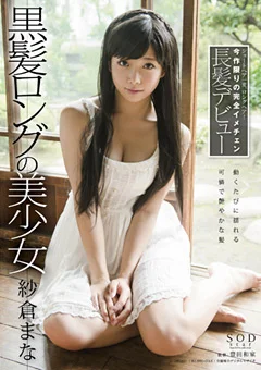 黒髪ロングの美少女 紗倉まな