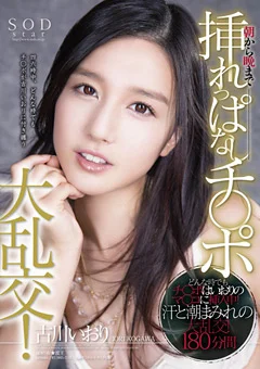 朝から晩まで挿れっぱなしチ○ポ大乱交！ 古川いおり