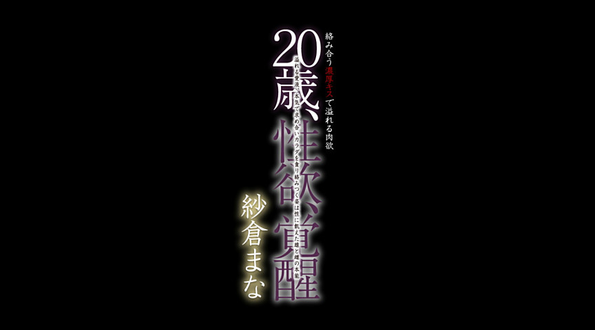 20歳、性欲、覚醒 紗倉まな-2