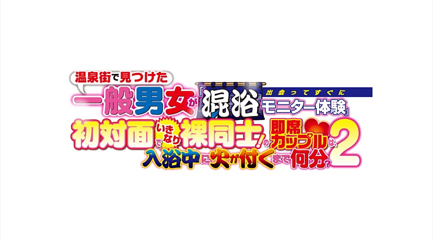 裸同士の即席カップルは、入浴中に火が付くまで何分？2-3