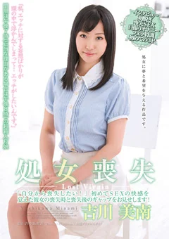 処女喪失 「自分から喪失したい！」 吉川美南