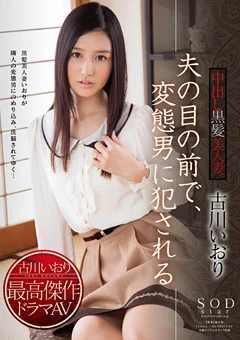 古川いおり 夫の目の前で、犯される黒髪美人妻