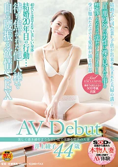 白い肌で淫靡な肢体の人妻 井上綾子 44歳 AV Debut