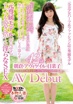 朝倉・アヴィゲイル・日菜子 42歳 AV Debut