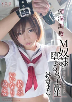 痴○調○ M従僕に堕ちる女子○生 紗倉まな