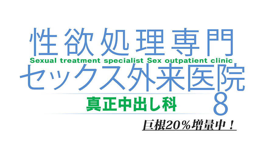 性欲処理専門 セックス外来医院8 真正中出し科-3