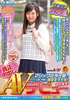 現役女子大生を真正中出しAVデビューさせます！