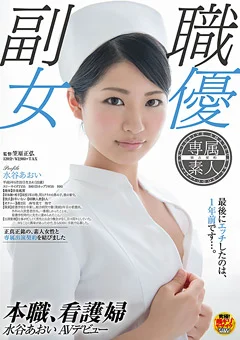 本職、看護師 水谷あおい AVデビュー