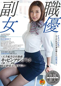 本職、マナー講師 松下紗栄子 AVデビュー