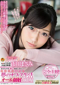 市川まさみ 夢のオフィス生活 オール顔射4SEX！