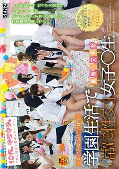 「常に性交」女子○生 「夏服・文化祭編」