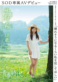 西野希 18歳 SOD専属AVデビュー