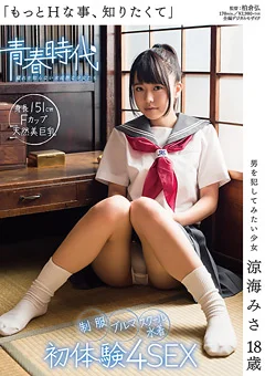 「もっとHな事、知りたくて」 涼海みさ 18歳