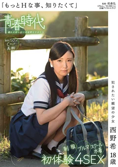 「もっとHな事、知りたくて」 西野希 18歳