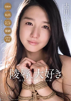 古川いおり 陵辱、大好き。泣くほど感じる 犯されたい体