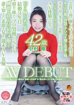 中村唯 42歳 AV DEBUT