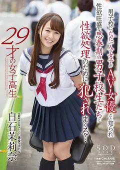 29才の女子○生 白石茉莉奈